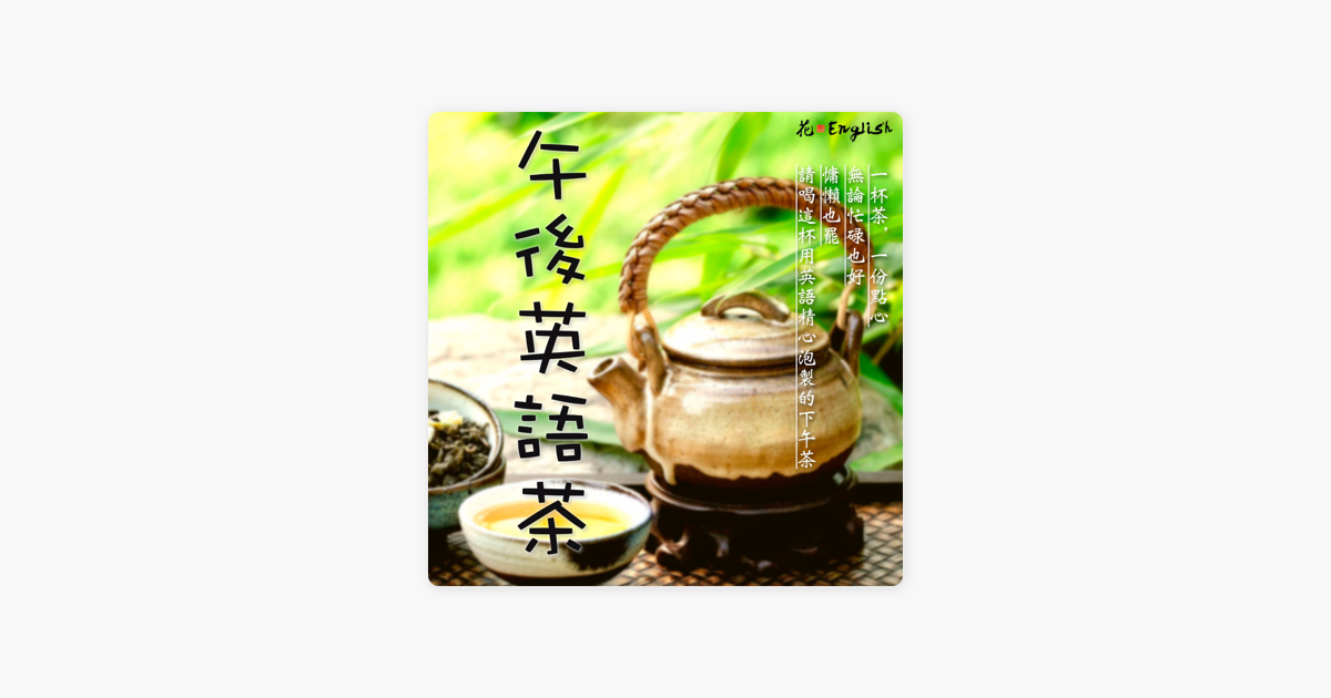 午后英语茶 万圣节到了 午后英语茶41 花英语en Apple Podcasts