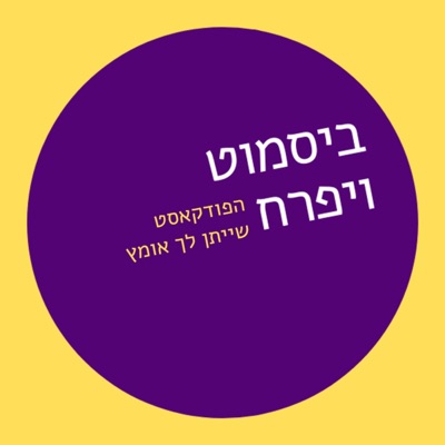 ביסמוט ויפרח - הפודקאסט שייתן לך אומץ ביסמוט ויפרח - הפודקאסט שייתן לך אומץ