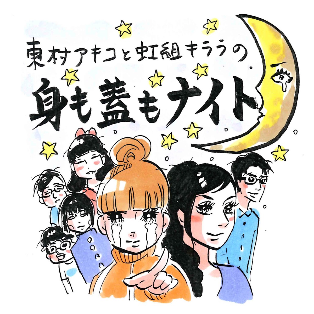 121回 Db芸人 ビーデル チチ登場 東村アキコと虹組キララの身も蓋もナイト 東村アキコと虹組キララの身も蓋もナイト Lyssna Har Poddtoppen Se