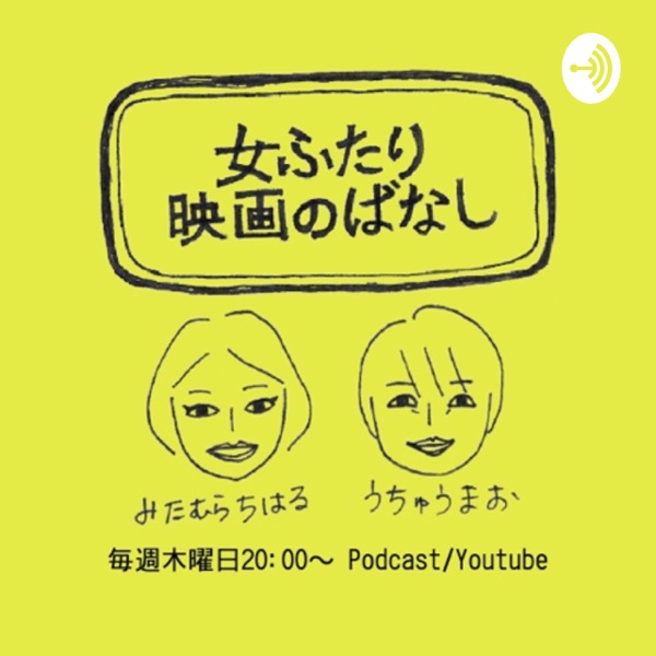女ふたり、映画のばなし