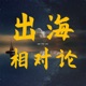 15. 向量数据库，不只是「大模型的海马体」——对话Zilliz创始人星爵