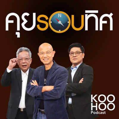 คุยรอบทิศ คุยรอบทิศ