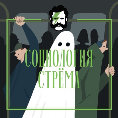 Социология Стрёма Социология Стрёма