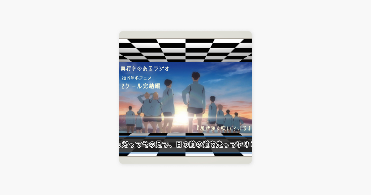 奥行きのあるラジオ 第81 5回 奥行きのあるラジオ 風が強く吹いている 19年冬アニメ 2クール完結編 On Apple Podcasts