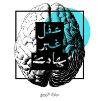 عقل غير هادئ.. مبارك الزوبع