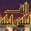 ألف ليلة و ليلة الإذاعية