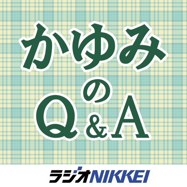 かゆみのq A Podcast Podtail