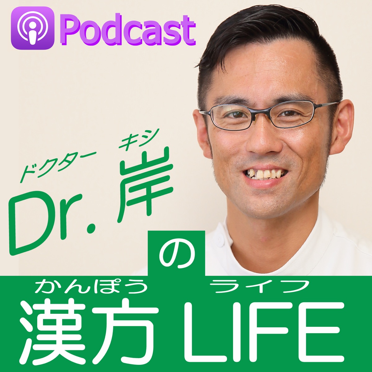 Dr 岸の漢方ライフ Podcast Podtail