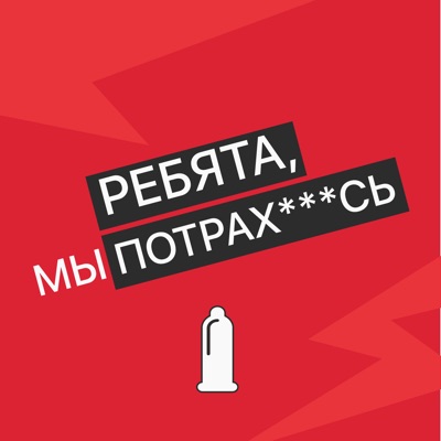 Ребята, мы потрахались Ребята, мы потрахались