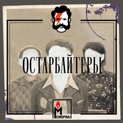 Остарбайтеры Остарбайтеры