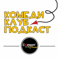 Комеди Клуб Подкаст The Comedy Club Channel