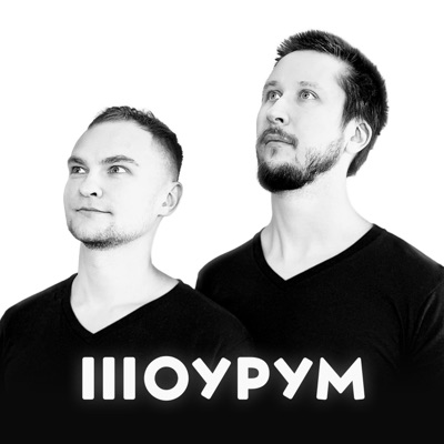 Шоурум Шоурум