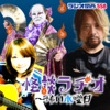 怪談ラヂオ~怖い水曜日