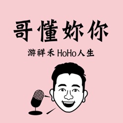 EP001新年新希望，許願許上癮了嗎