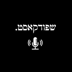 שפודקאסט עונה 3 פרק 7 - נעה