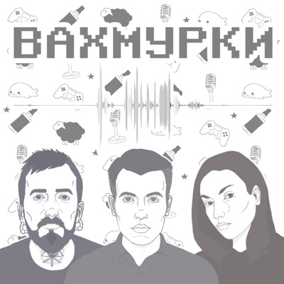 Вахмурки Вахмурки