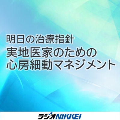 明日の治療指針　実地医家のための心房細動マネジメント