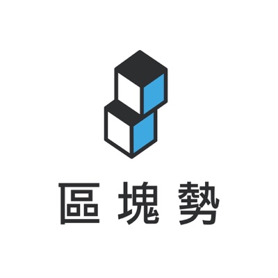 區塊勢 區塊勢