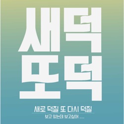 35화 금주의 덕질 [소설 프랑켄슈타인 2부 - 금덕편]