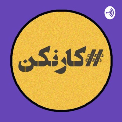 رادیو کارنکن رادیو کارنکن