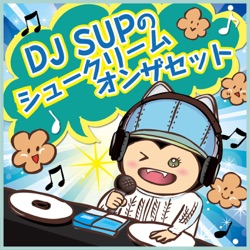 DJ SUP シュークリームオンザセット #5 feat.ぱんたんさん part2