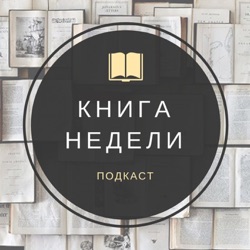 Выпуск 137 «Книги недели» Родион Белецкий «Чужой ребенок»