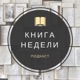 Подкаст Книга недели