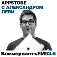 "Коммерсантъ FM". AppStore с Александром Леви podcast