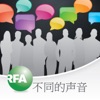 不同的声音