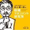 井上健一郎の『組織マネジメント研究所』