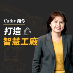 Cathy 陪你打造智慧工廠