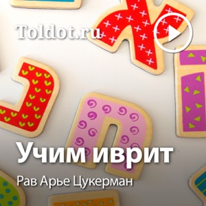 Учим иврит 21. До и после לפני ואחרי