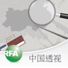 中国透视