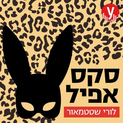 סקס אפיל:ynet