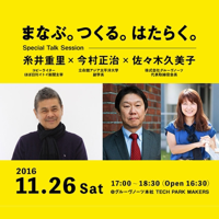 「まなぶ。つくる。はたらく。」糸井重里×今村正治×佐々木久美子スペシャルトークセッシ podcast