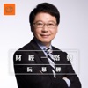 財經一路發