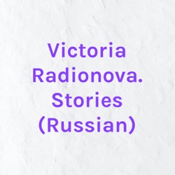 Victoria Radionova. Stories (Russian)