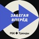 Забегая вперед