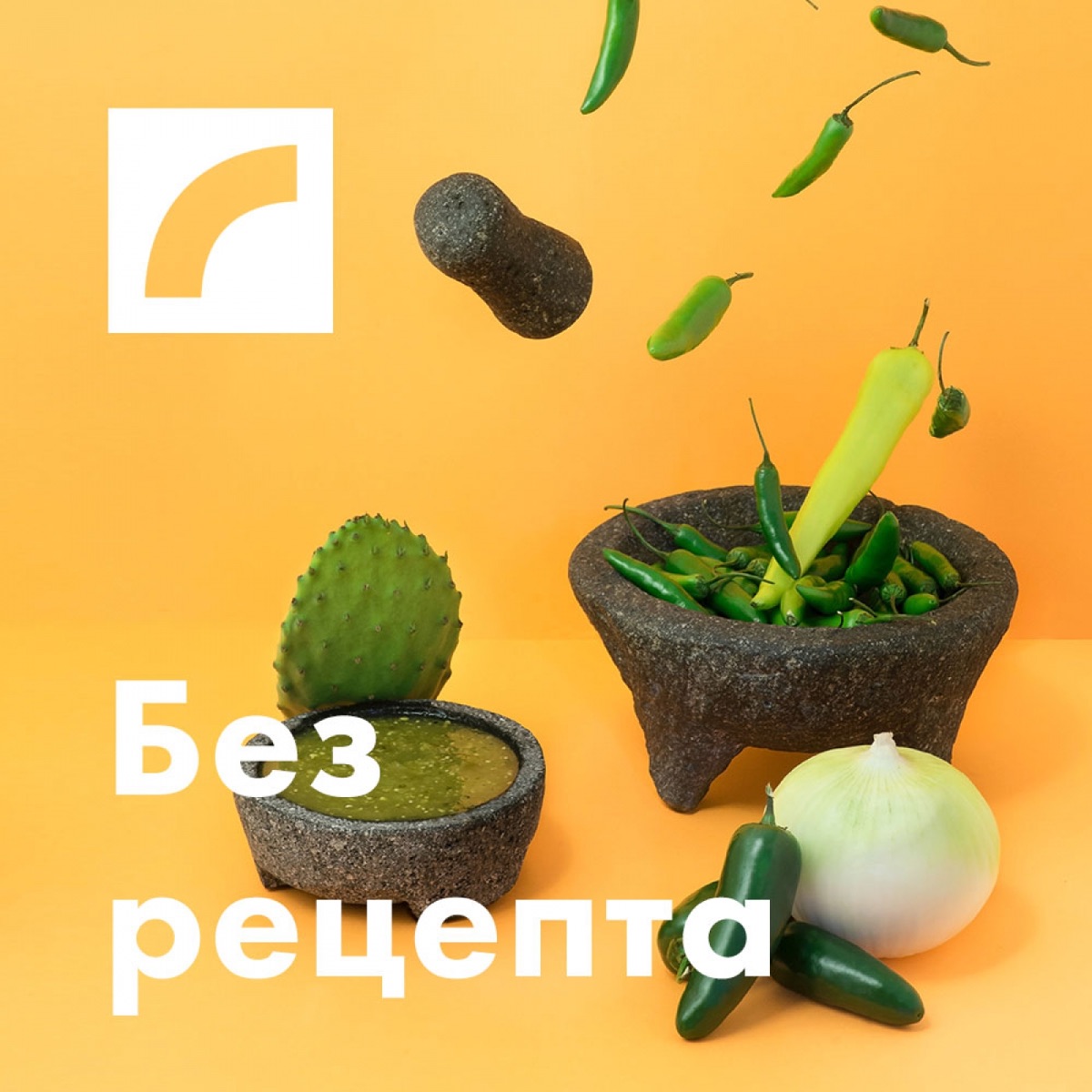 Без рецепта – Podcast – Podtail