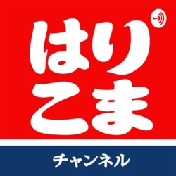 はりこまラジオ　radio Harikoma