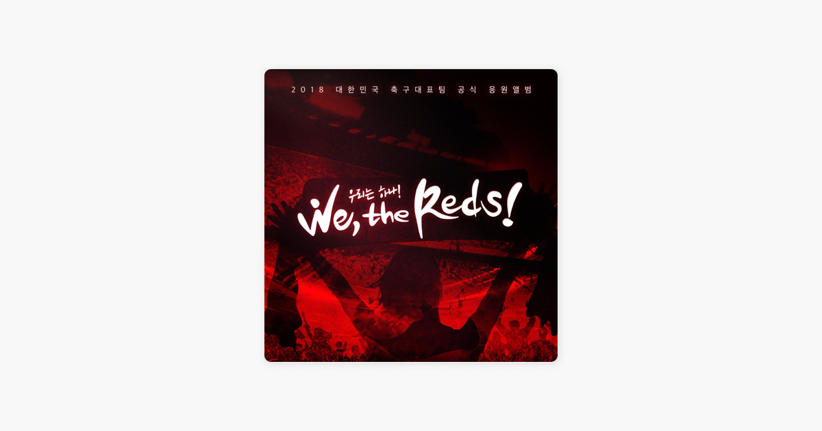 给你歌一曲 给你歌一曲 우리는 하나 We The Reds On Apple Podcasts