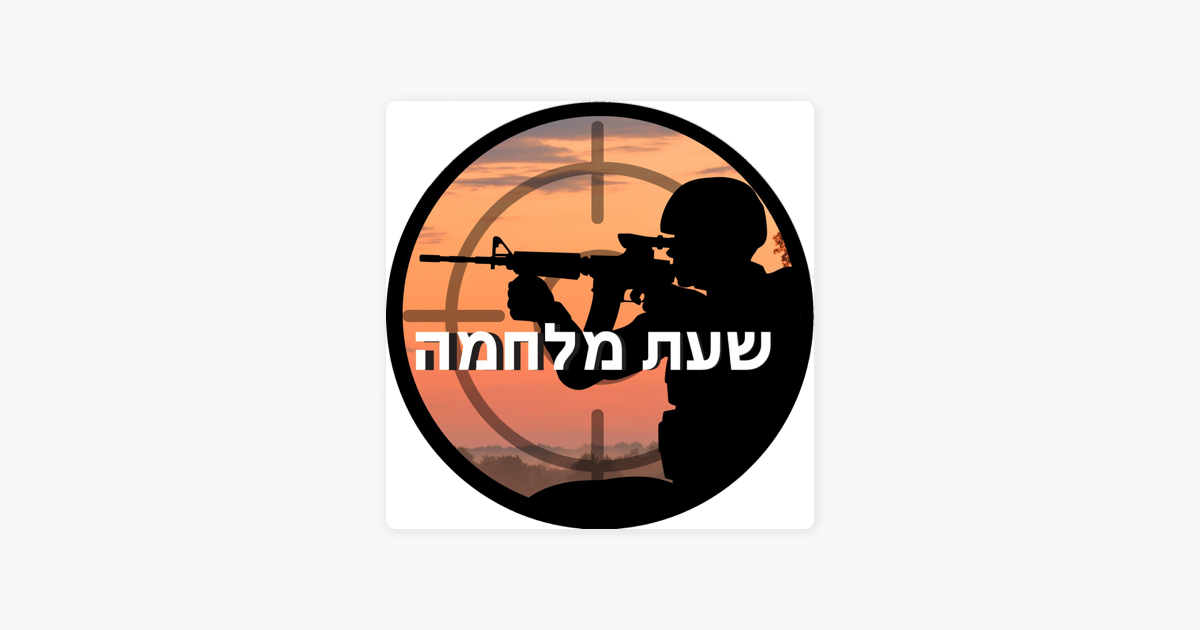 ×©×¢×ª ×ž×œ×—×ž×