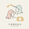 打个电话给你One Call Away - Wendy & Iphie