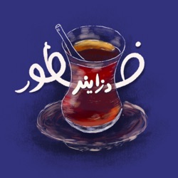 قهوة الصباح ☕ - الإهتمام في الصحة النفسية عند المصممين