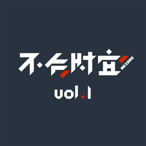 不合时宜 podcast