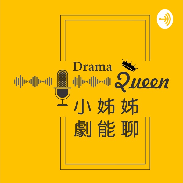 小姊姊劇能聊 DramaQueen Podcast
