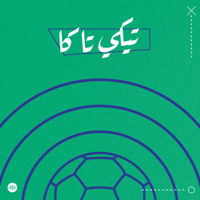 Tiki-taka | تيكي تاكا