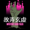 故弄玄虛