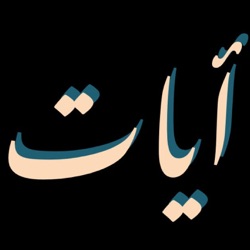 تساؤلات قرآنية مع أحمد عبدالمنعم | آيات