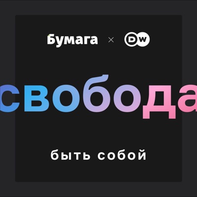 Свобода Свобода